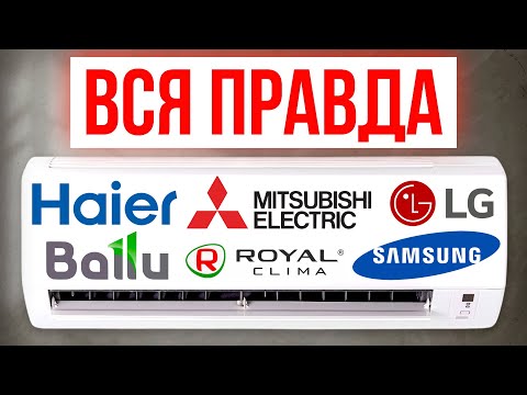 Видео: ЛУЧШИЕ и ХУДШИЕ бренды Кондиционеров / Какой выбрать в 2025?