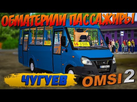 Видео: OMSI 2🚍РУТА - 25 (2017)Г.В🚌ЧУГУЕВ🏞МАРШРУТ №16: ЧУГУЕВ - МКР-Н ДРУЖБА