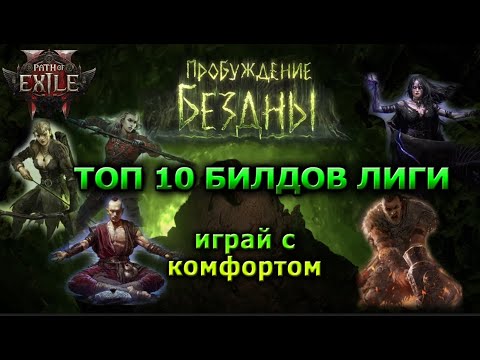 Видео: PoE2🔥Топовые 10 БИЛДОВ лиги🔥Пробуждение бездны Path of Exile 2