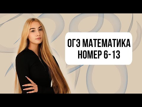 Видео: ОГЭ МАТЕМАТИКА НОМЕР 6-13