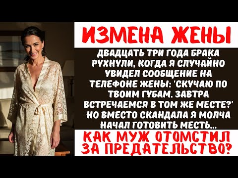 Видео: Месть мужа за измену жены | Холодная месть за предательство | История о неверности