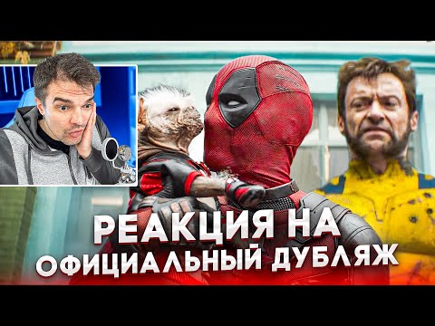 Видео: РЕАКЦИЯ НА ДУБЛЯЖ ТРЕЙЛЕРА #2 "ДЭДПУЛ И РОСОМАХА"