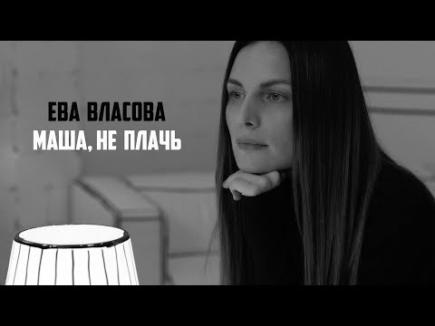 Видео: Ева Власова - Маша, не плачь (Премьера 2022)