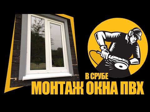 Видео: Как установить окно ПВХ в деревянном доме