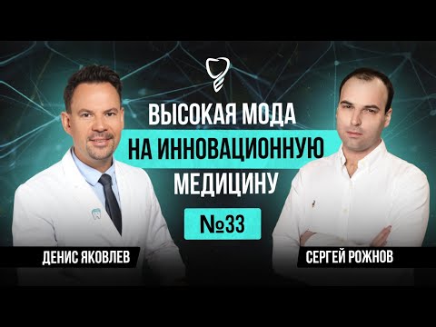 Видео: Стоматология будущего, имплантация и цифровые технологии | Гость: Денис Яковлев