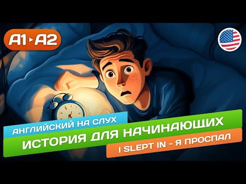 Видео: I slept in - Английский на слух для начинающих 🎧 История для начинающих (А1-А2)