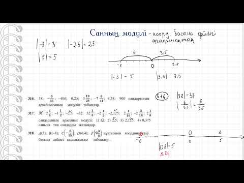 Видео: Санның модулі. 6 сынып
