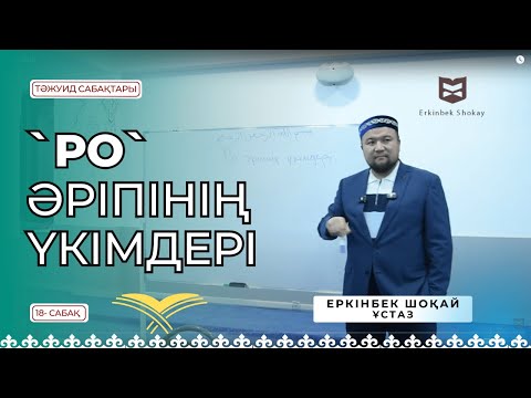 Видео: "Ро" әріпінің үкімдері  - 18 сабақ [Ұстаз ЕРКІНБЕК ШОҚАЙ]