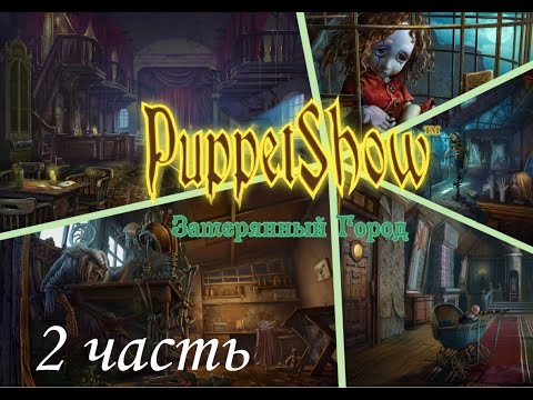 Видео: Шоу марионеток 3: Затерянный город/Puppet Show: Lost Town. Режим эксперта. Часть 2