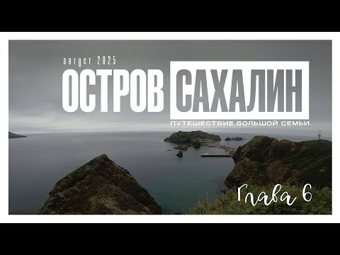 Видео: остров Сахалин день 6