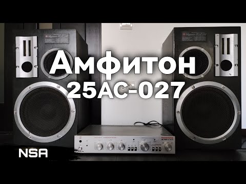 Видео: Амфитон 25АС-027 – действительно шедевр? Обзор и прослушивание уникальной акустики!