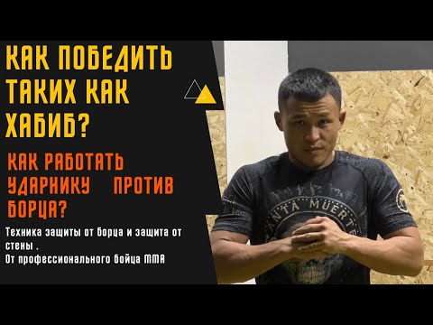 Видео: 🔴Как победить таких как Хабиб?/✅Как работать ударнику против борца в ММА?/✅Как победить борца в ММА?