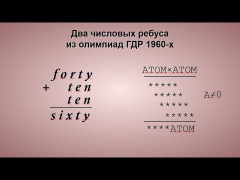 Видео: Два числовых ребуса из олимпиад ГДР 1960x