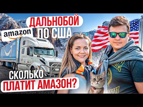 Видео: 104 Работа семьи на фуре в США | СКОЛЬКО ПЛАТИТ АМАЗОН? Опасный Колорадо ДВОЕ В ДАЛЬНОБОЕ