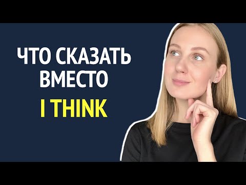 Видео: Как сказать "Я думаю" на английском - Что сказать вместо I think - Английский для IT