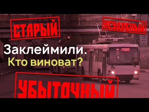 Видео: Как сделать троллейбус изгоем для города? | IT #24