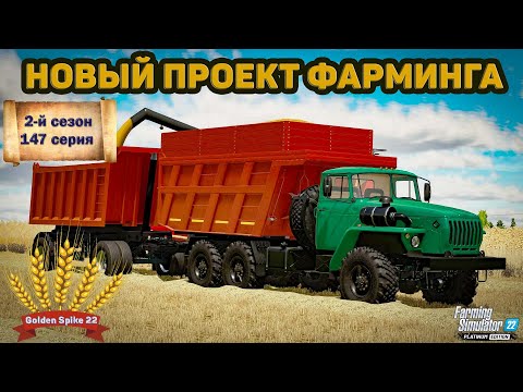 Видео: ✦➤#FS22➤ЗОЛОТОЙ КОЛОС➤GOLDEN SPIKE➤СЕРИЯ №147➤➤#youtube #stream