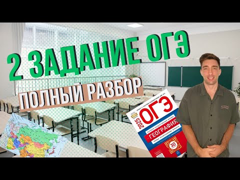 Видео: 2 задание ОГЭ по географии/Подробный разбор