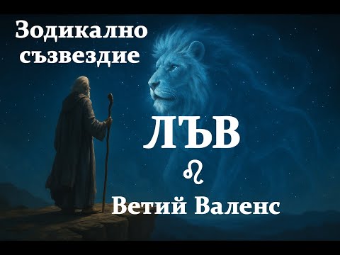 Видео: Какъв е Лъвът според античния астролог Ветий Валенс