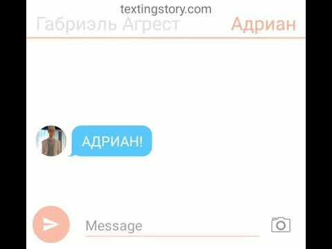 Видео: АДРИАН УЗНАЛ, ЧТО ЕГО ОТЕЦ - БРАЖНИК! ПЕРЕПИСКА АДРИАНА И ГАБРИЭЛЯ