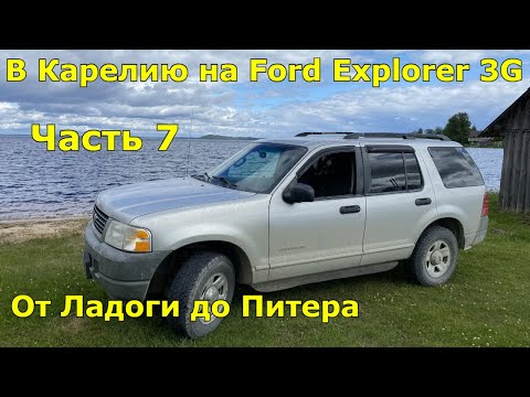 Видео: Путешествие в Карелию на Ford Explorer 3G. Ч.7: Лодейное Поле, Шлиссельбург и Форд в Питере