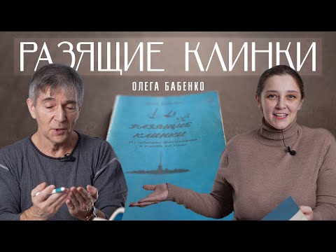 Видео: «Разящие клинки» | Тайны Петербургского фехтования в раритетном издании
