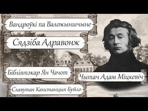 Видео: Сядзіба рода Храптовічаў АДРАВОНЖ: Ян Чачот, Адам Міцкевіч, беларуская паэтэса Канстанцыя Буйло