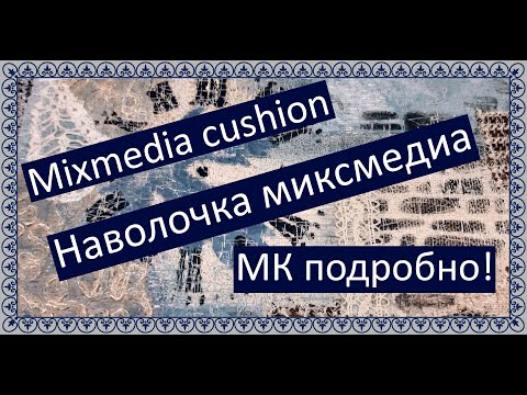 Видео: Decorative pillowcase in mixed media technique. Шьём декоративную наволочку в технике миксмедиа.