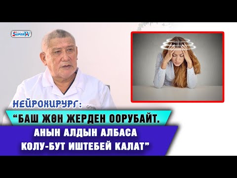 Видео: “Башты жууп, кургатпай көчөгө чыкпагыла” дейт нейрохирург