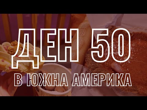 Видео: Ден 50 и хапване в Барилоче, Аржентина | Видео №42 от Южна Америка
