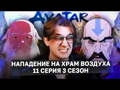 Видео: ТЕНЗИНА ИЗБИЛИ! Легенда о Корре 11 Серия 3 Сезон! Реакция