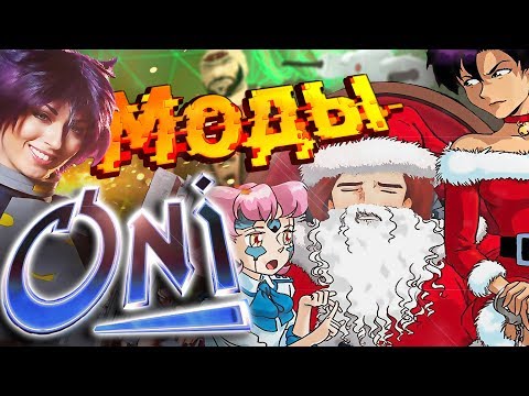 Видео: Обзор модов - Oni game mods ( anniversary edition seven )