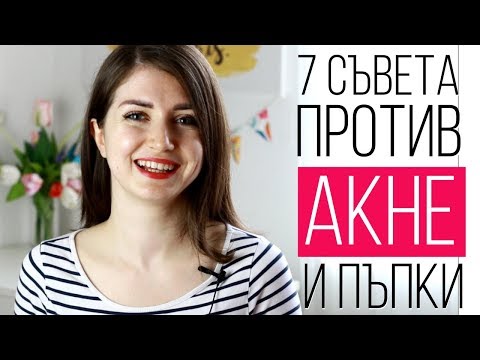 Видео: 7 СЪВЕТА ЗА КОЖА БЕЗ АКНЕ И ПЪПКИ + Първи впечатления Eucerin Dermopure