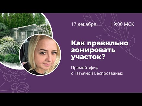 Видео: Как правильно зонировать участок? Запись эфира с Татьяной Беспрозваных