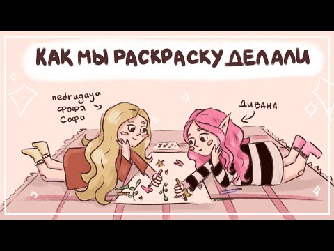 Видео: как мы с @nedrugaya раскраску делали