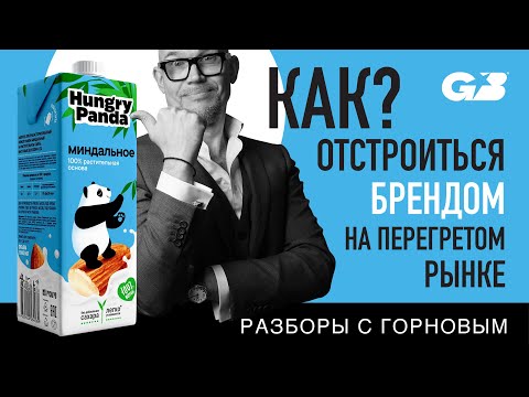 Видео: КАК брендам ОТСТРОИТЬСЯ на ПЕРЕГРЕТОМ рынке? | Hungry Panda | Разборы с ГОРНОВЫМ