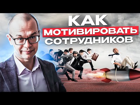 Видео: Как руководителю мотивировать сотрудников I 14 мотиваторов