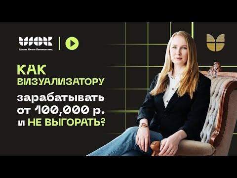 Видео: Узнай реальные фишки работы визуализатора с доходом 165,000+₽ | Выпускница школы Дарья Тангел