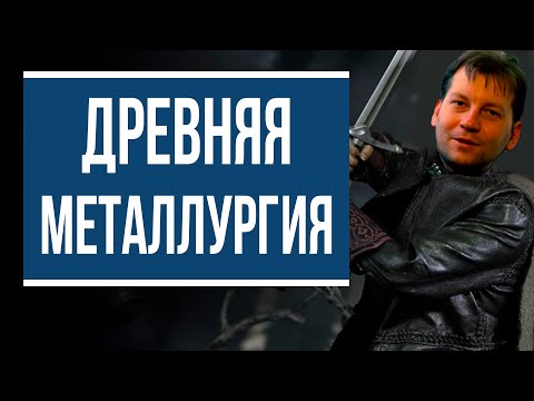 Видео: Старинные рецепты металлообработки на грани безумия