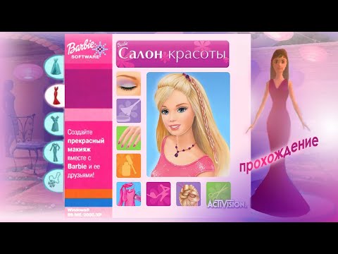 Видео: Барби: Салон красоты. Полное прохождение игры