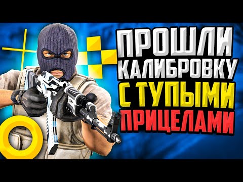 Видео: ПРОШЛИ КАЛИБРОВКУ НА ДЕБИЛЬНЫХ ПРИЦЕЛАХ В CS:GO🔥