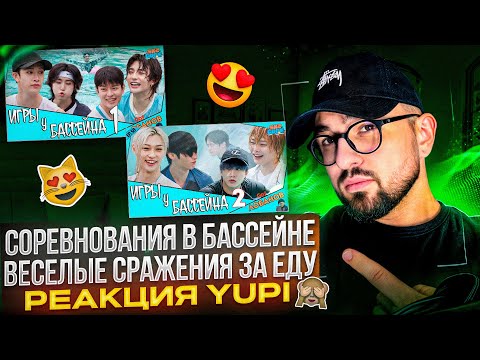 Видео: РЕАКЦИЯ YUPI НА Stray Kids | SKZ CODE ИГРЫ У БАССЕЙНА Ep. 57-58