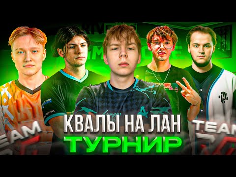 Видео: ПУТЬ СТРОГО и КОМАНДЫ на ЛАН ТУРНИР! – КАК STROGO и WW TEAM СЫГРАЛИ КВАЛЫ на Game Zone Masters (CS2)