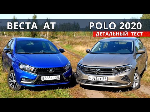 Видео: Новый ПОЛО 2020 или  Веста АТ 2020, что же купить?! Цены, расход, разгон, проходимость, оснащение.