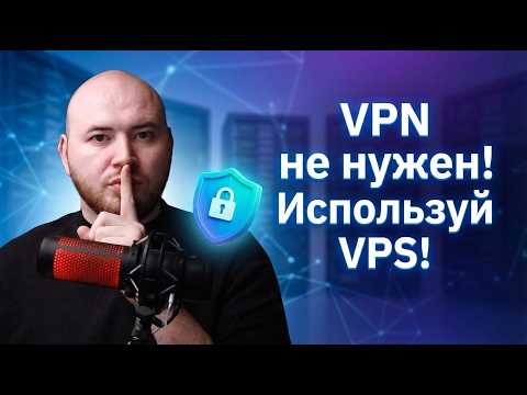 Видео: ❌ VPN не нужен! Создайте VPS 🤫