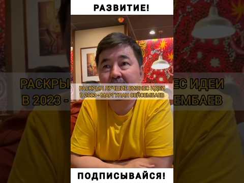 Видео: Миллиардер Поделился ЛУЧШИМИ БИЗНЕС ИДЕЯМИ на 2023год! - Маргулан Сейсембаев | РАСКРЫЛ СЕКРЕТ!