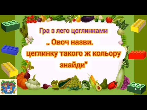 Видео: Гра з лего цеглинками "Овоч назви, цеглинку такого ж кольору знайди"
