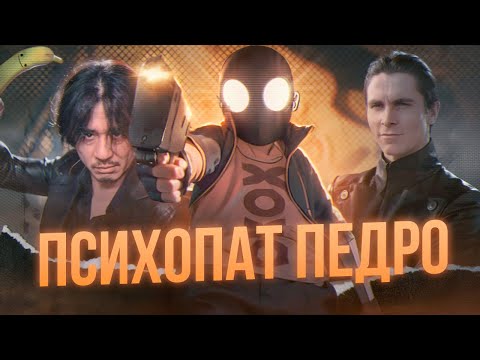 Видео: 🩸В ЭТОЙ ИГРЕ ВСЕ ПСИХОПАТЫ | My Friend Pedro 🩸