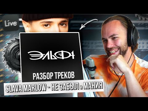 Видео: РАЗБОР ТРЕКОВ SLAVA MARLOW - МАНИЯ и НЕ ЗАБЫЛ ЭЛЬФ 1 в ABLETON LIVE 12
