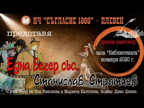 Видео: Една вечер със... Станислав Стратиев